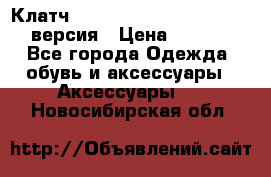 Клатч Baellerry Leather 2017 - 3 версия › Цена ­ 1 990 - Все города Одежда, обувь и аксессуары » Аксессуары   . Новосибирская обл.